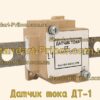 Датчик тока ДТ-1. фотография 2.