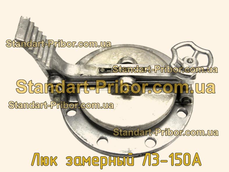 Л3-150А люк замерный. Низкие цены. На складе в наличии.