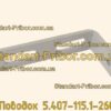 Поводок 5.407-115.1-260. фотография 4.