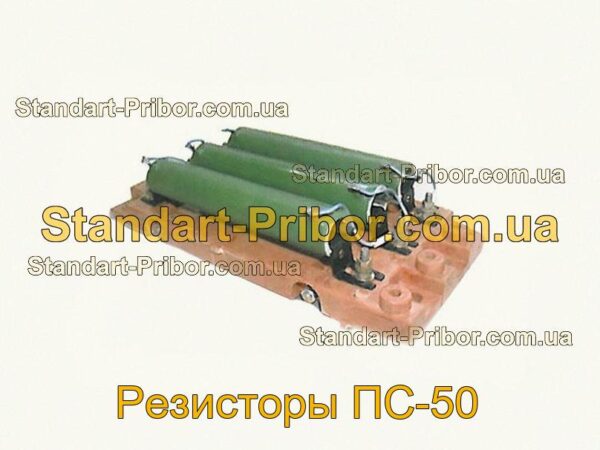 ПС-50 Резисторы  - фотография 1.